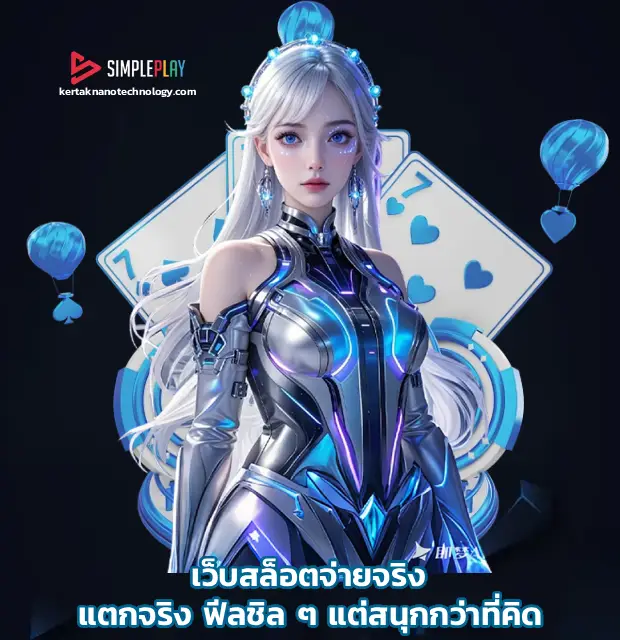เว็บสล็อตจ่ายจริง